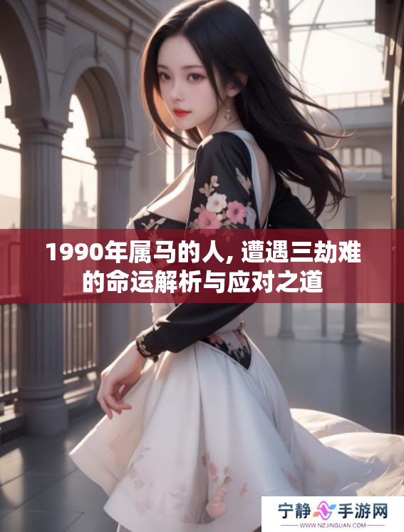 1990年属马的人, 遭遇三劫难的命运解析与应对之道
