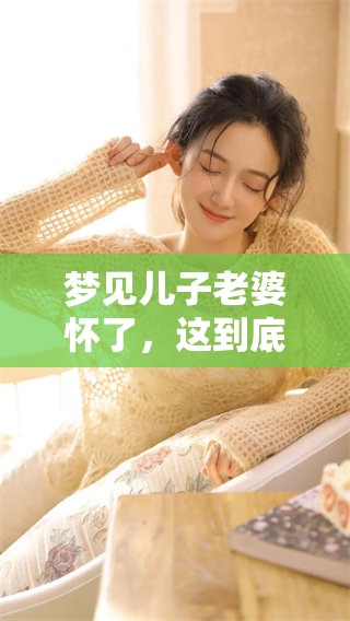 梦见儿子老婆怀了，这到底预示着什么呢？