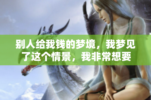 别人给我钱的梦境，我梦见了这个情景，我非常想要