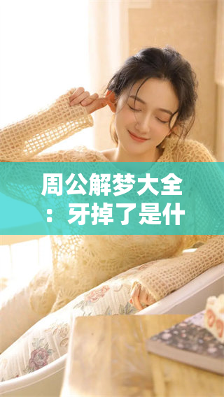 周公解梦大全：牙掉了是什么意思？解梦小知识分享
