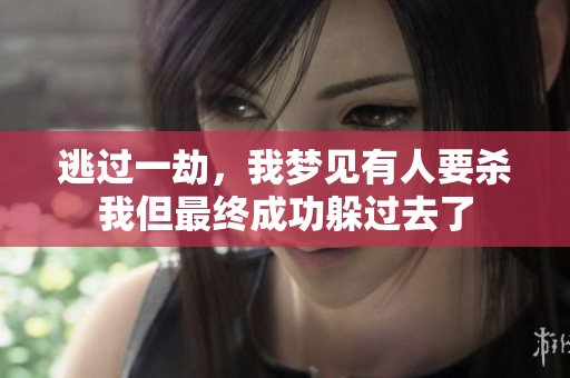 逃过一劫，我梦见有人要杀我但最终成功躲过去了
