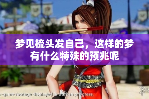 梦见梳头发自己，这样的梦有什么特殊的预兆呢