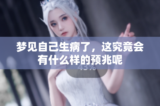 梦见自己生病了，这究竟会有什么样的预兆呢