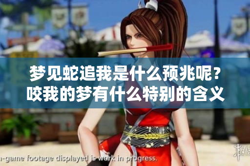 梦见蛇追我是什么预兆呢？咬我的梦有什么特别的含义吗
