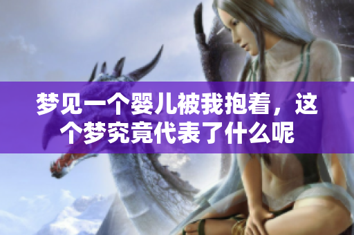 梦见一个婴儿被我抱着，这个梦究竟代表了什么呢
