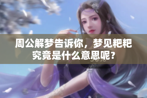 周公解梦告诉你，梦见粑粑究竟是什么意思呢？