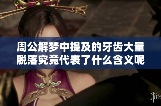 周公解梦中提及的牙齿大量脱落究竟代表了什么含义呢