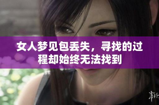 女人梦见包丢失，寻找的过程却始终无法找到