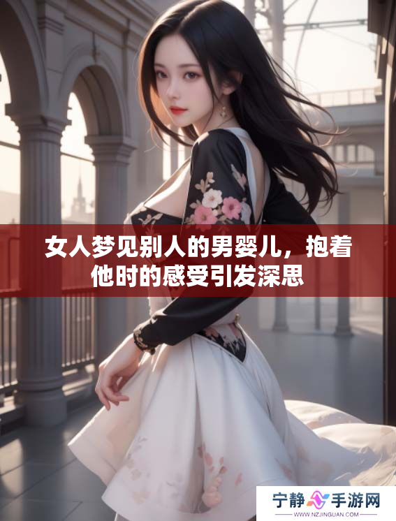 女人梦见别人的男婴儿，抱着他时的感受引发深思