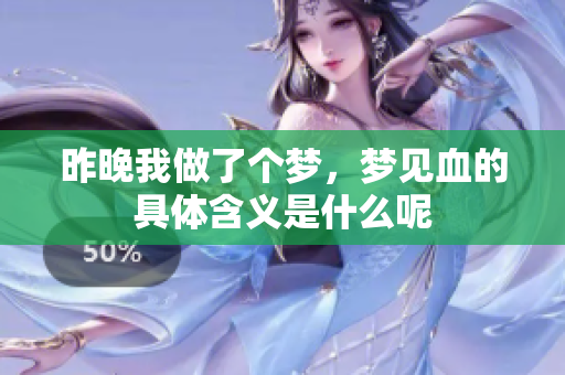 昨晚我做了个梦，梦见血的具体含义是什么呢