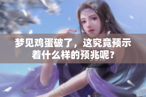 梦见鸡蛋破了，这究竟预示着什么样的预兆呢？