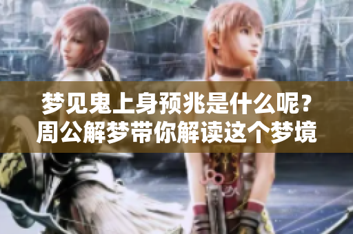 梦见鬼上身预兆是什么呢？周公解梦带你解读这个梦境的深层含义