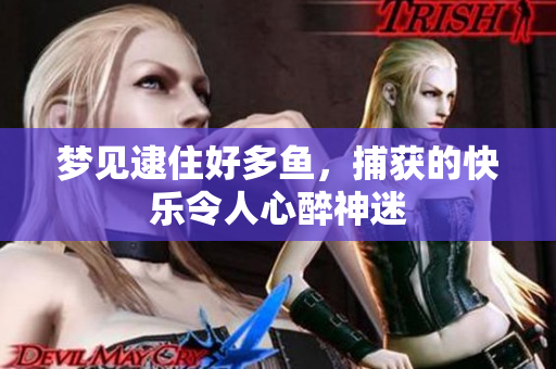 梦见逮住好多鱼，捕获的快乐令人心醉神迷