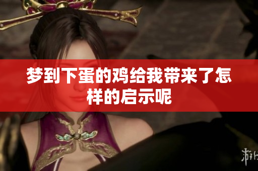 梦到下蛋的鸡给我带来了怎样的启示呢