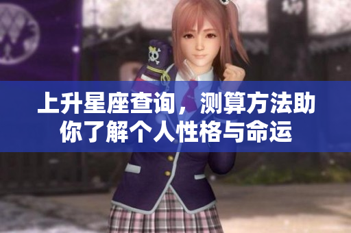 上升星座查询，测算方法助你了解个人性格与命运