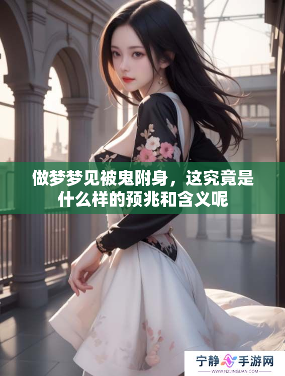 做梦梦见被鬼附身，这究竟是什么样的预兆和含义呢