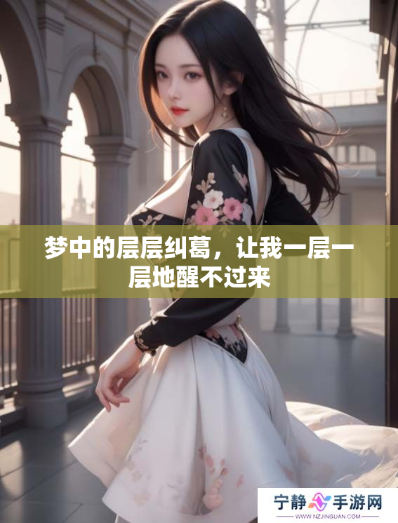 梦中的层层纠葛，让我一层一层地醒不过来