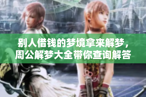 别人借钱的梦境拿来解梦，周公解梦大全带你查询解答2345