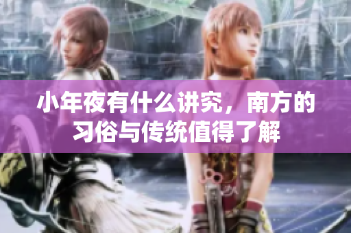 小年夜有什么讲究，南方的习俗与传统值得了解
