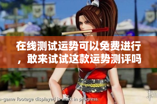 在线测试运势可以免费进行，敢来试试这款运势测评吗
