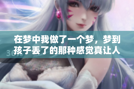 在梦中我做了一个梦，梦到孩子丢了的那种感觉真让人心痛