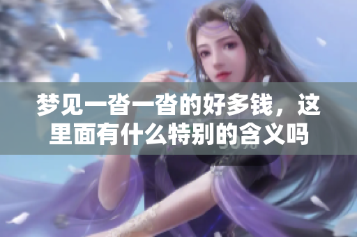梦见一沓一沓的好多钱，这里面有什么特别的含义吗