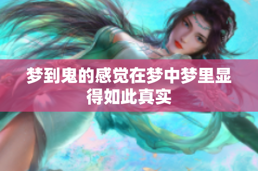 梦到鬼的感觉在梦中梦里显得如此真实