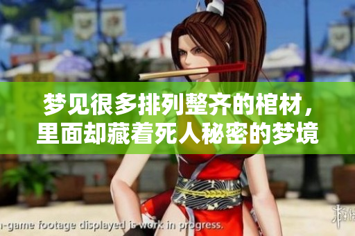 梦见很多排列整齐的棺材，里面却藏着死人秘密的梦境解析