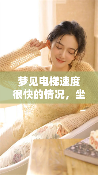 梦见电梯速度很快的情况，坐在其中的感觉如何呢