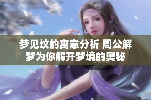 梦见坟的寓意分析 周公解梦为你解开梦境的奥秘