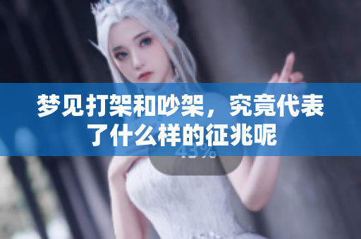 梦见打架和吵架，究竟代表了什么样的征兆呢