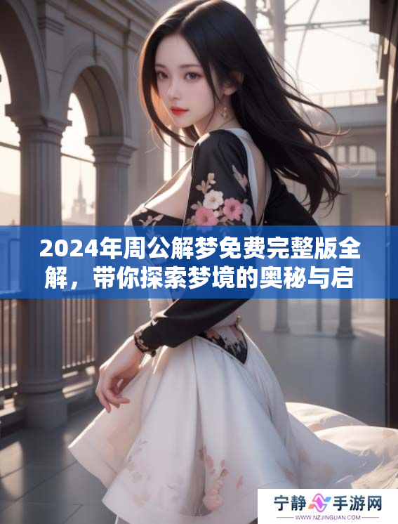 2024年周公解梦免费完整版全解，带你探索梦境的奥秘与启示