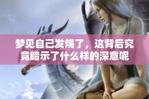 梦见自己发烧了，这背后究竟暗示了什么样的深意呢