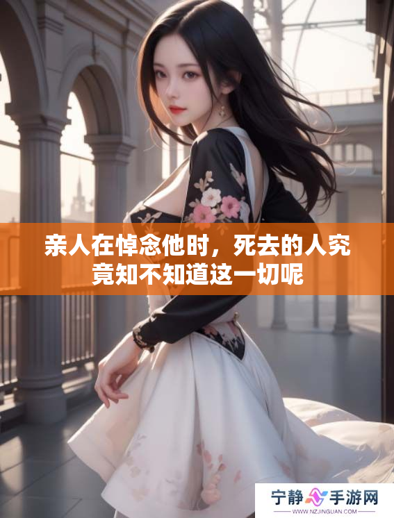 亲人在悼念他时，死去的人究竟知不知道这一切呢