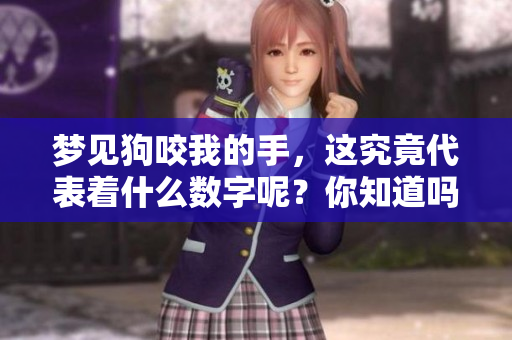 梦见狗咬我的手，这究竟代表着什么数字呢？你知道吗？