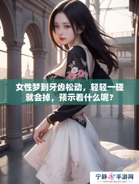 女性梦到牙齿松动，轻轻一碰就会掉，预示着什么呢？