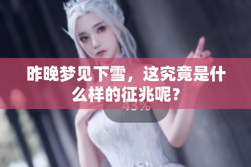 昨晚梦见下雪，这究竟是什么样的征兆呢？