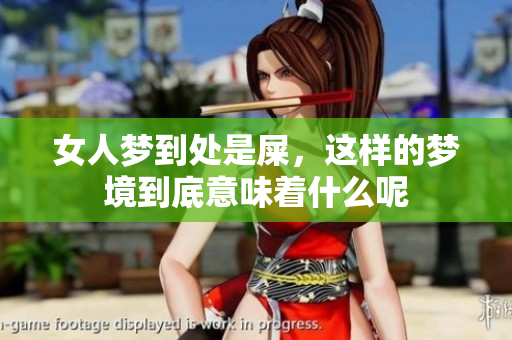 女人梦到处是屎，这样的梦境到底意味着什么呢