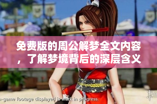 免费版的周公解梦全文内容，了解梦境背后的深层含义与解读