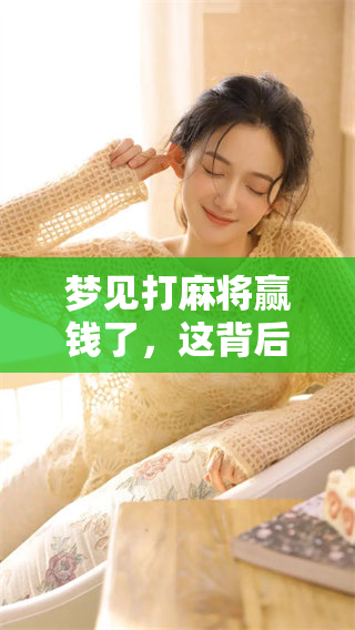 梦见打麻将赢钱了，这背后究竟有哪些预兆在暗示呢