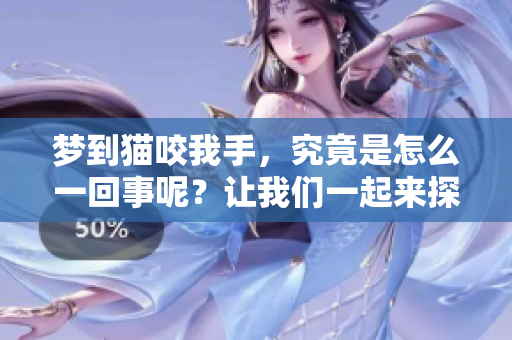 梦到猫咬我手，究竟是怎么一回事呢？让我们一起来探讨一下。