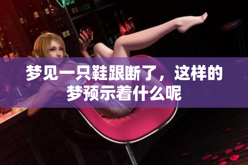 梦见一只鞋跟断了，这样的梦预示着什么呢