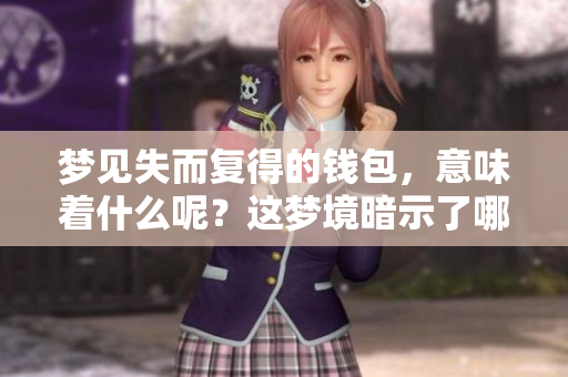 梦见失而复得的钱包，意味着什么呢？这梦境暗示了哪些深层含义？