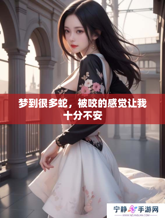 梦到很多蛇，被咬的感觉让我十分不安