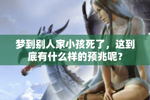 梦到别人家小孩死了，这到底有什么样的预兆呢？