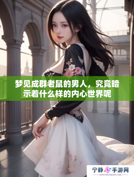 梦见成群老鼠的男人，究竟暗示着什么样的内心世界呢