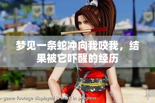 梦见一条蛇冲向我咬我，结果被它吓醒的经历