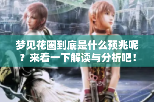 梦见花圈到底是什么预兆呢？来看一下解读与分析吧！