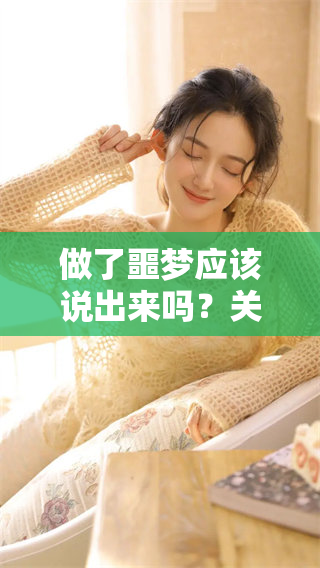 做了噩梦应该说出来吗？关于这个问题，我们该如何思考和应对呢