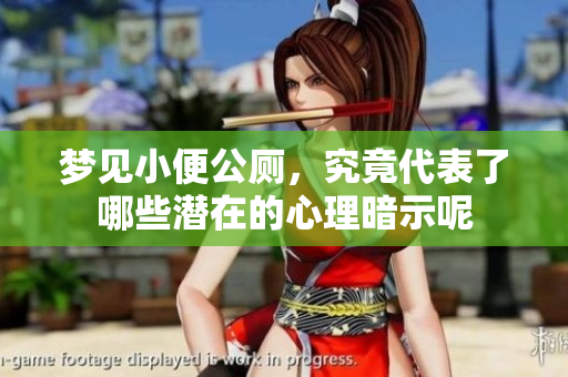 梦见小便公厕，究竟代表了哪些潜在的心理暗示呢